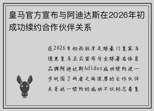 皇马官方宣布与阿迪达斯在2026年初成功续约合作伙伴关系