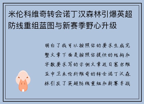 米伦科维奇转会诺丁汉森林引爆英超防线重组蓝图与新赛季野心升级