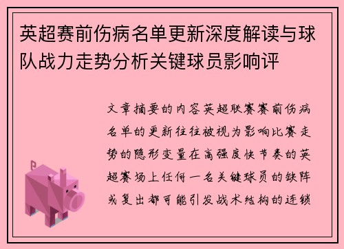 英超赛前伤病名单更新深度解读与球队战力走势分析关键球员影响评