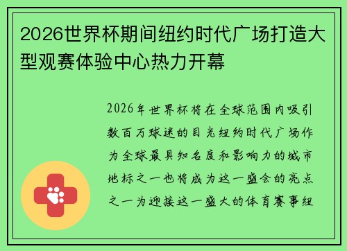 2026世界杯期间纽约时代广场打造大型观赛体验中心热力开幕