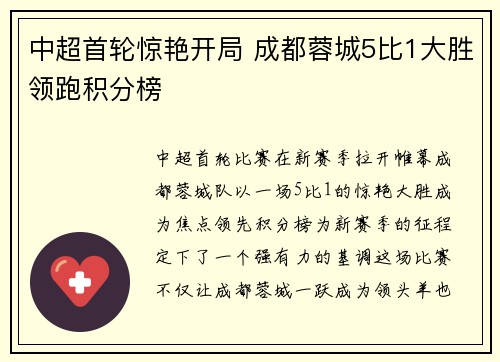 中超首轮惊艳开局 成都蓉城5比1大胜领跑积分榜
