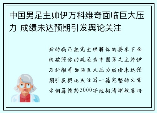 中国男足主帅伊万科维奇面临巨大压力 成绩未达预期引发舆论关注