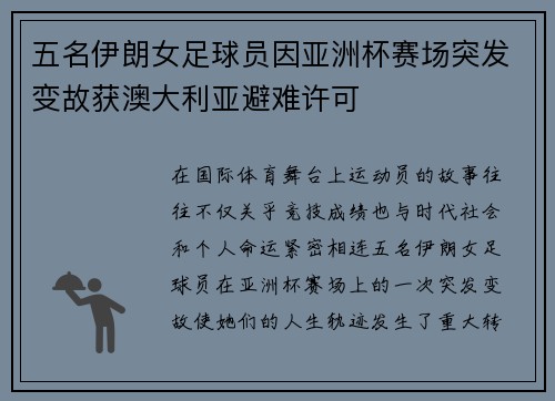 五名伊朗女足球员因亚洲杯赛场突发变故获澳大利亚避难许可
