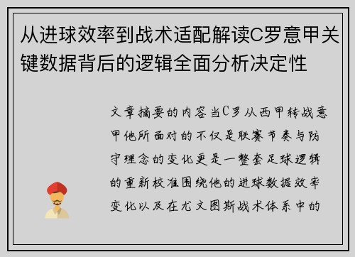 从进球效率到战术适配解读C罗意甲关键数据背后的逻辑全面分析决定性