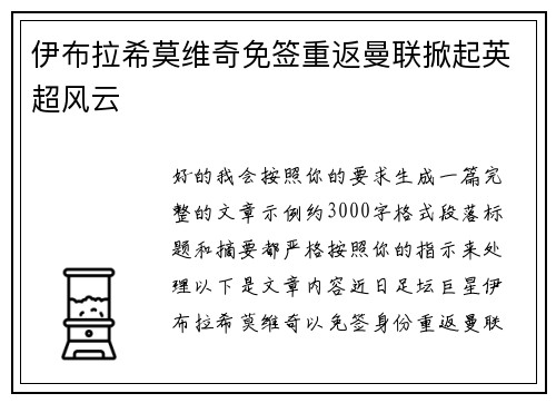 伊布拉希莫维奇免签重返曼联掀起英超风云