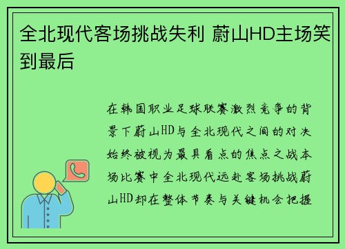 全北现代客场挑战失利 蔚山HD主场笑到最后