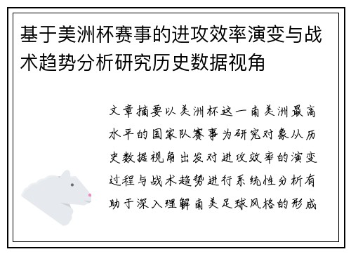 基于美洲杯赛事的进攻效率演变与战术趋势分析研究历史数据视角