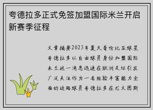 夸德拉多正式免签加盟国际米兰开启新赛季征程