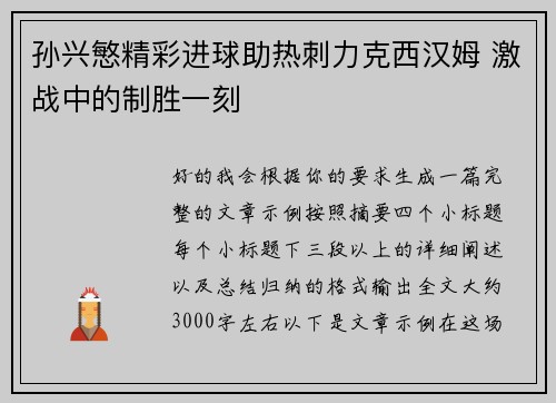 孙兴慜精彩进球助热刺力克西汉姆 激战中的制胜一刻