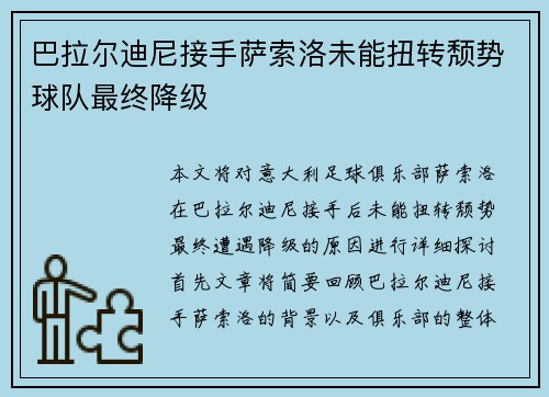 巴拉尔迪尼接手萨索洛未能扭转颓势球队最终降级