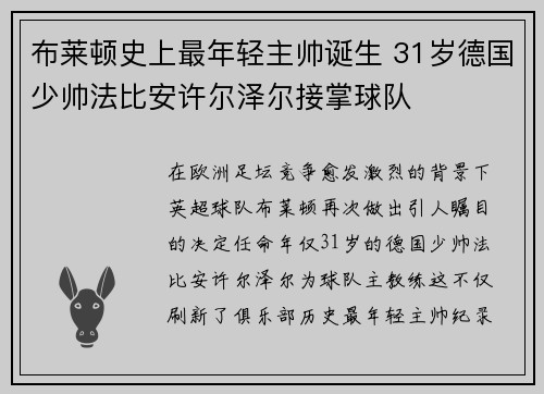 布莱顿史上最年轻主帅诞生 31岁德国少帅法比安许尔泽尔接掌球队