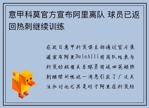 意甲科莫官方宣布阿里离队 球员已返回热刺继续训练