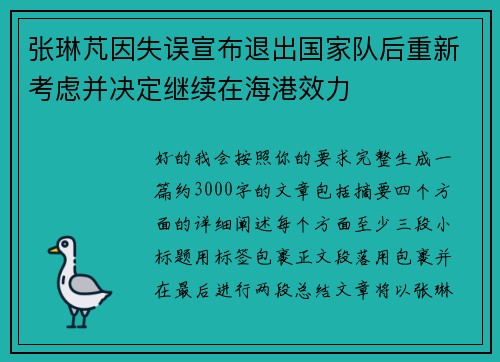张琳芃因失误宣布退出国家队后重新考虑并决定继续在海港效力