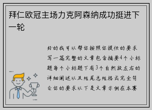 拜仁欧冠主场力克阿森纳成功挺进下一轮