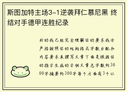 斯图加特主场3-1逆袭拜仁慕尼黑 终结对手德甲连胜纪录