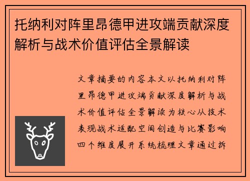 托纳利对阵里昂德甲进攻端贡献深度解析与战术价值评估全景解读