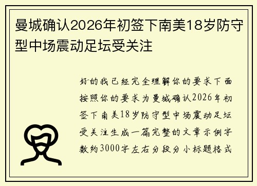 曼城确认2026年初签下南美18岁防守型中场震动足坛受关注