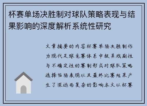 杯赛单场决胜制对球队策略表现与结果影响的深度解析系统性研究