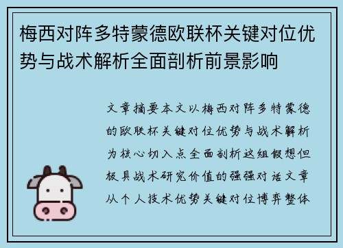 梅西对阵多特蒙德欧联杯关键对位优势与战术解析全面剖析前景影响
