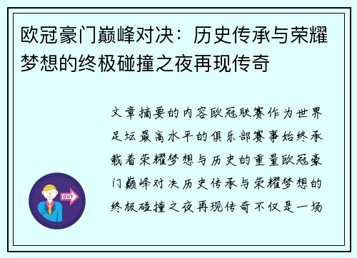 欧冠豪门巅峰对决：历史传承与荣耀梦想的终极碰撞之夜再现传奇