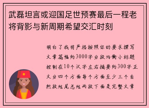 武磊坦言或迎国足世预赛最后一程老将背影与新周期希望交汇时刻