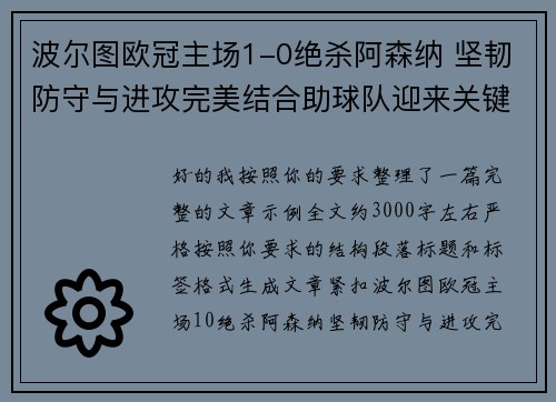 波尔图欧冠主场1-0绝杀阿森纳 坚韧防守与进攻完美结合助球队迎来关键胜利