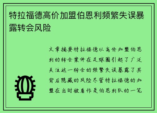 特拉福德高价加盟伯恩利频繁失误暴露转会风险