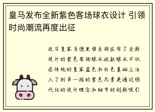皇马发布全新紫色客场球衣设计 引领时尚潮流再度出征