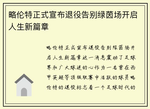 略伦特正式宣布退役告别绿茵场开启人生新篇章