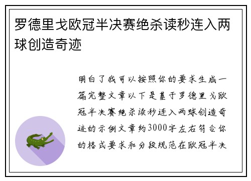 罗德里戈欧冠半决赛绝杀读秒连入两球创造奇迹