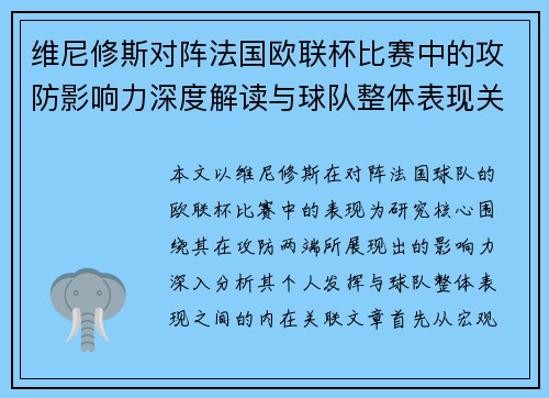 维尼修斯对阵法国欧联杯比赛中的攻防影响力深度解读与球队整体表现关联分析
