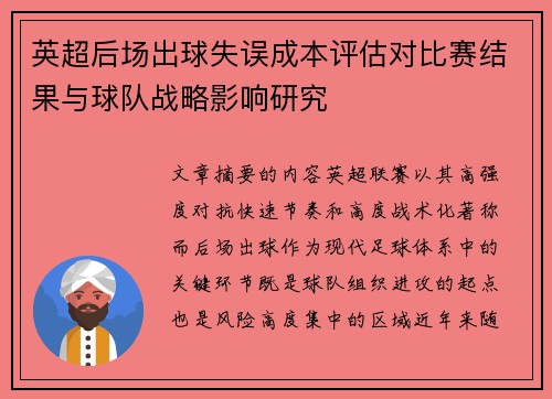 英超后场出球失误成本评估对比赛结果与球队战略影响研究