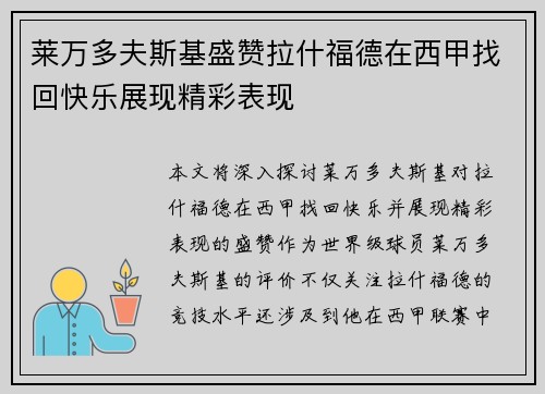 莱万多夫斯基盛赞拉什福德在西甲找回快乐展现精彩表现