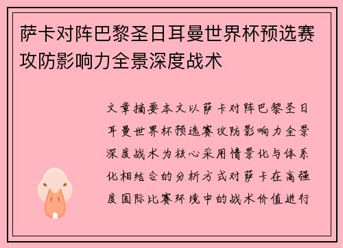 萨卡对阵巴黎圣日耳曼世界杯预选赛攻防影响力全景深度战术
