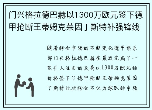 门兴格拉德巴赫以1300万欧元签下德甲抢断王蒂姆克莱因丁斯特补强锋线