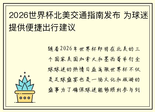 2026世界杯北美交通指南发布 为球迷提供便捷出行建议