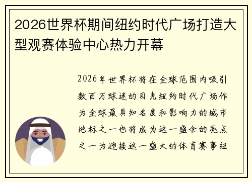 2026世界杯期间纽约时代广场打造大型观赛体验中心热力开幕