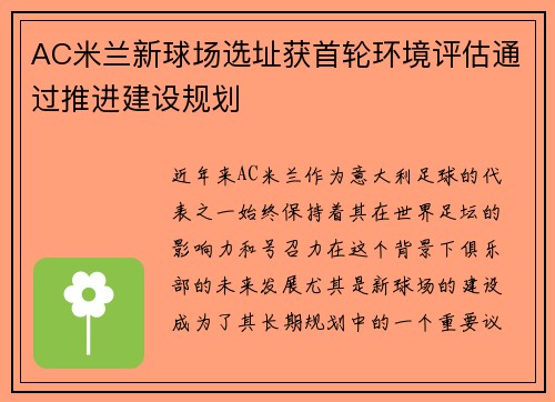 AC米兰新球场选址获首轮环境评估通过推进建设规划
