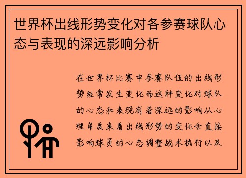 世界杯出线形势变化对各参赛球队心态与表现的深远影响分析