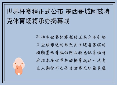 世界杯赛程正式公布 墨西哥城阿兹特克体育场将承办揭幕战