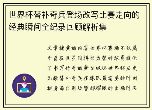 世界杯替补奇兵登场改写比赛走向的经典瞬间全纪录回顾解析集