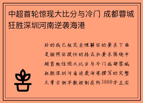 中超首轮惊现大比分与冷门 成都蓉城狂胜深圳河南逆袭海港