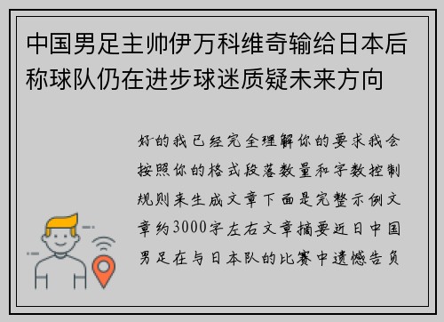 中国男足主帅伊万科维奇输给日本后称球队仍在进步球迷质疑未来方向