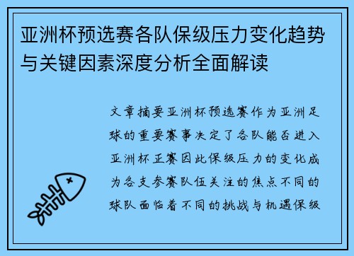 亚洲杯预选赛各队保级压力变化趋势与关键因素深度分析全面解读
