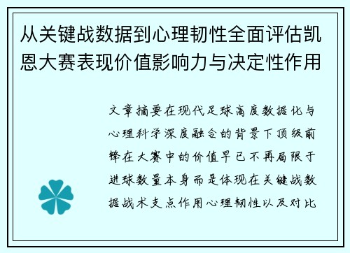 从关键战数据到心理韧性全面评估凯恩大赛表现价值影响力与决定性作用