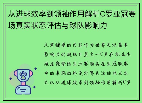 从进球效率到领袖作用解析C罗亚冠赛场真实状态评估与球队影响力