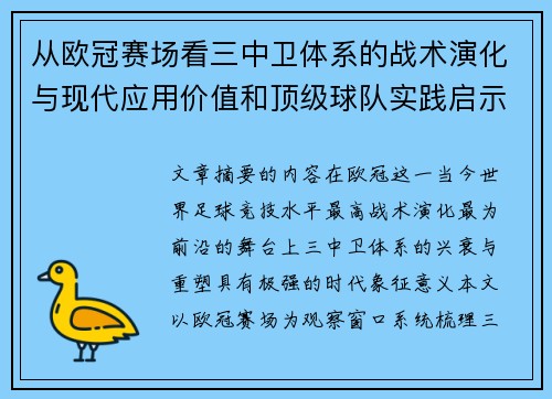 从欧冠赛场看三中卫体系的战术演化与现代应用价值和顶级球队实践启示