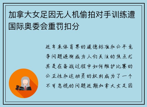 加拿大女足因无人机偷拍对手训练遭国际奥委会重罚扣分