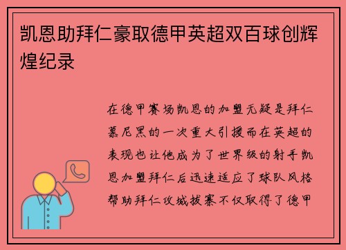 凯恩助拜仁豪取德甲英超双百球创辉煌纪录