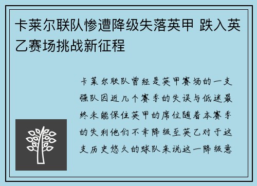 卡莱尔联队惨遭降级失落英甲 跌入英乙赛场挑战新征程 卡莱尔联队惨遭降级失落英甲 跌入英乙赛场挑战新征程